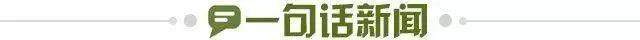 1683415161404070076.jpg 一句话新闻.jpg