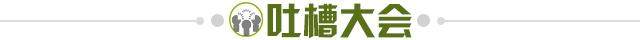 1683415139870051509.jpg 吐槽大会.jpg